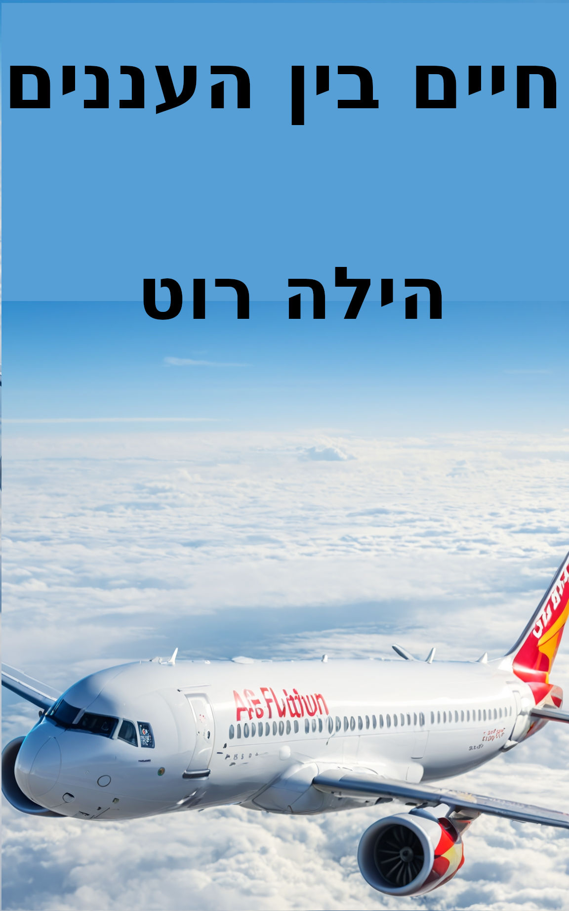 חיים בין העננים